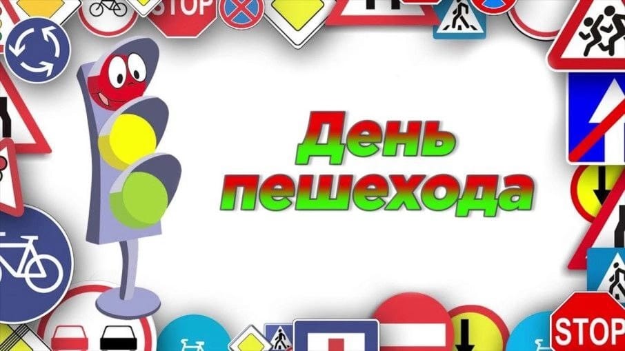 4 июня "День юного пешехода"..