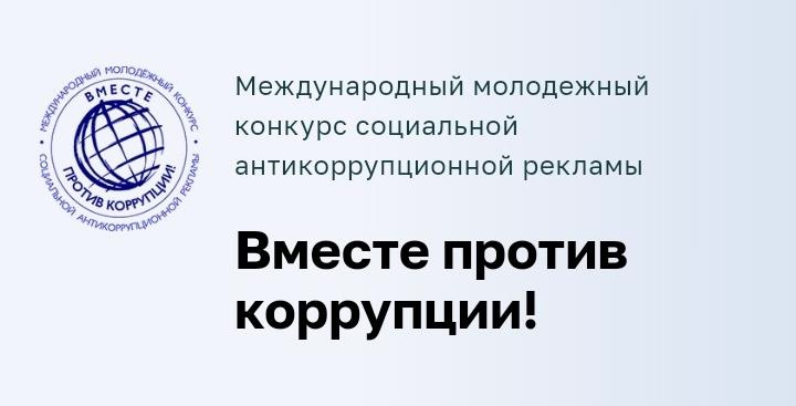 Конкурс &amp;quot;Вместе против коррупции!&amp;quot;.