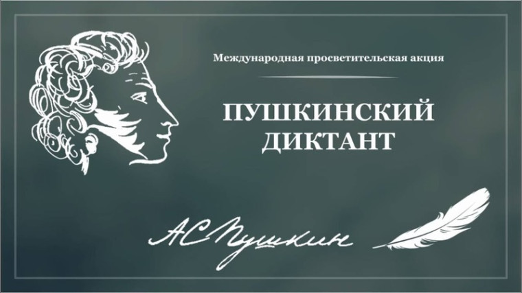 Пушкинский диктант – 2025.