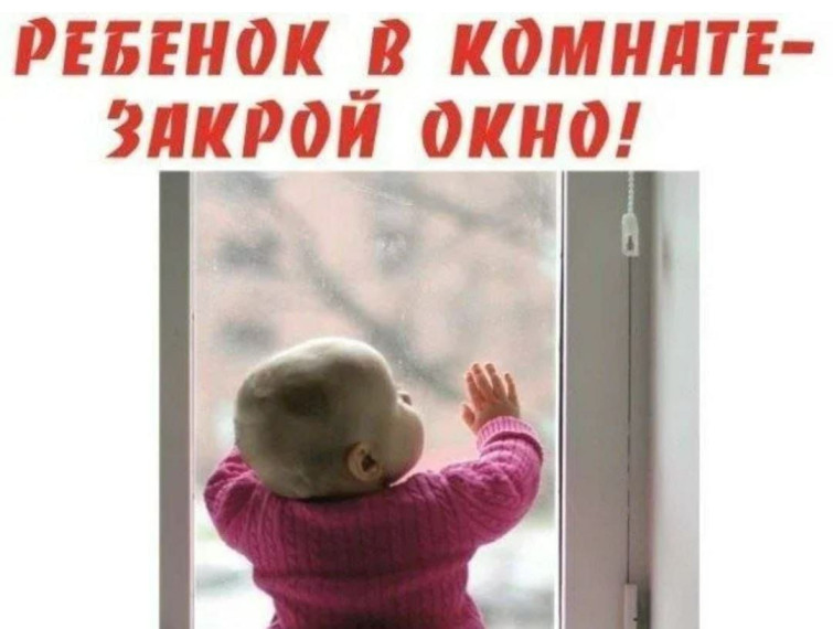 Ребёнок в комнате - закрой окно!.